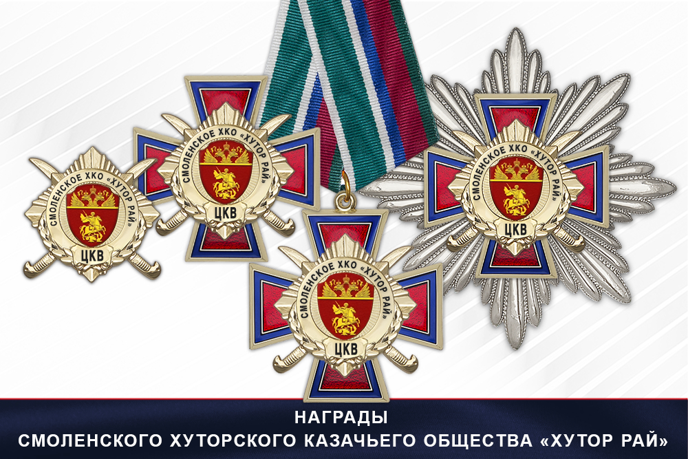 Награды Смоленского хуторского казачьего общества «Хутор Рай» ЦКВ