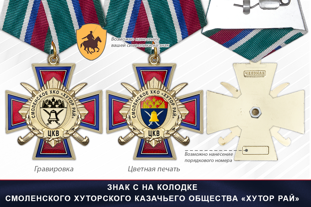 Награды Смоленского хуторского казачьего общества «Хутор Рай» ЦКВ, дополнительное фото 2