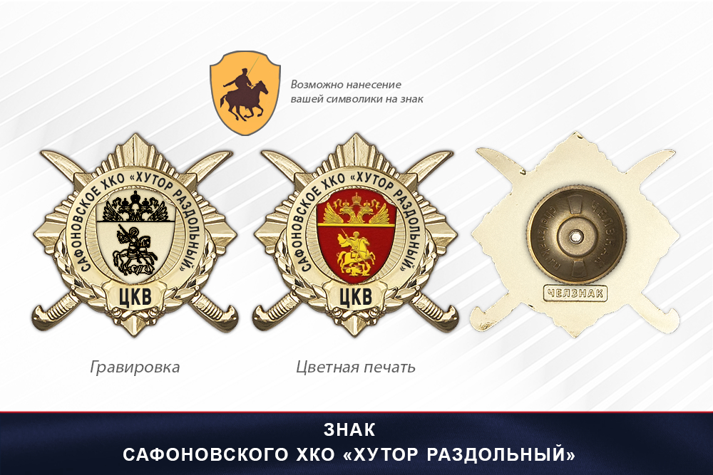 Обратная сторона награды Награды Сафоновского ХКО «Хутор Раздольный» ЦКВ