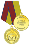 Медаль Росгвардии «За особые достижения в учебе» с бланком удостоверения