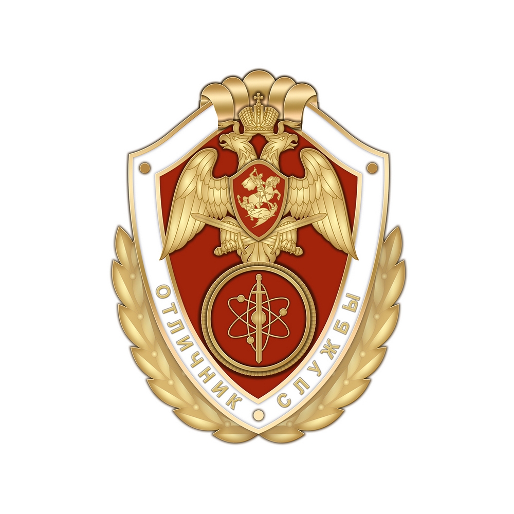 Нагрудный знак Росгвардии «Отличник службы в воинских частях (подразделениях), выполняющих задачи по охране важных государственных объектов, специальных грузов, сооружений на коммуникациях»