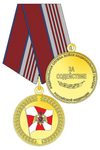 Медаль Росгвардии «За содействие» с бланком удостоверения
