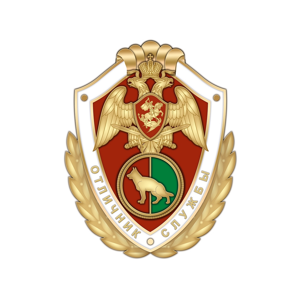 Нагрудный знак Росгвардии «Отличник службы в кинологических воинских частях (подразделениях)»
