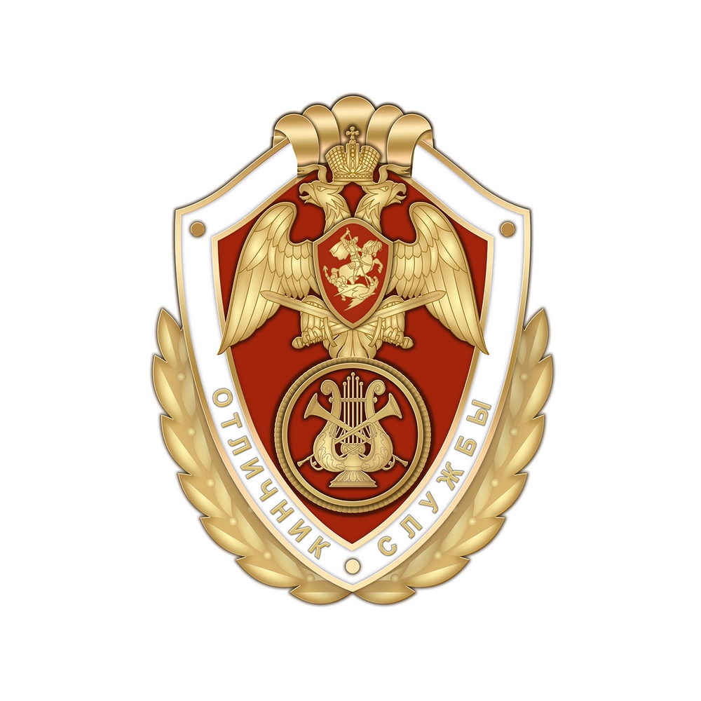 Нагрудный знак Росгвардии «Отличник службы в военных оркестрах»