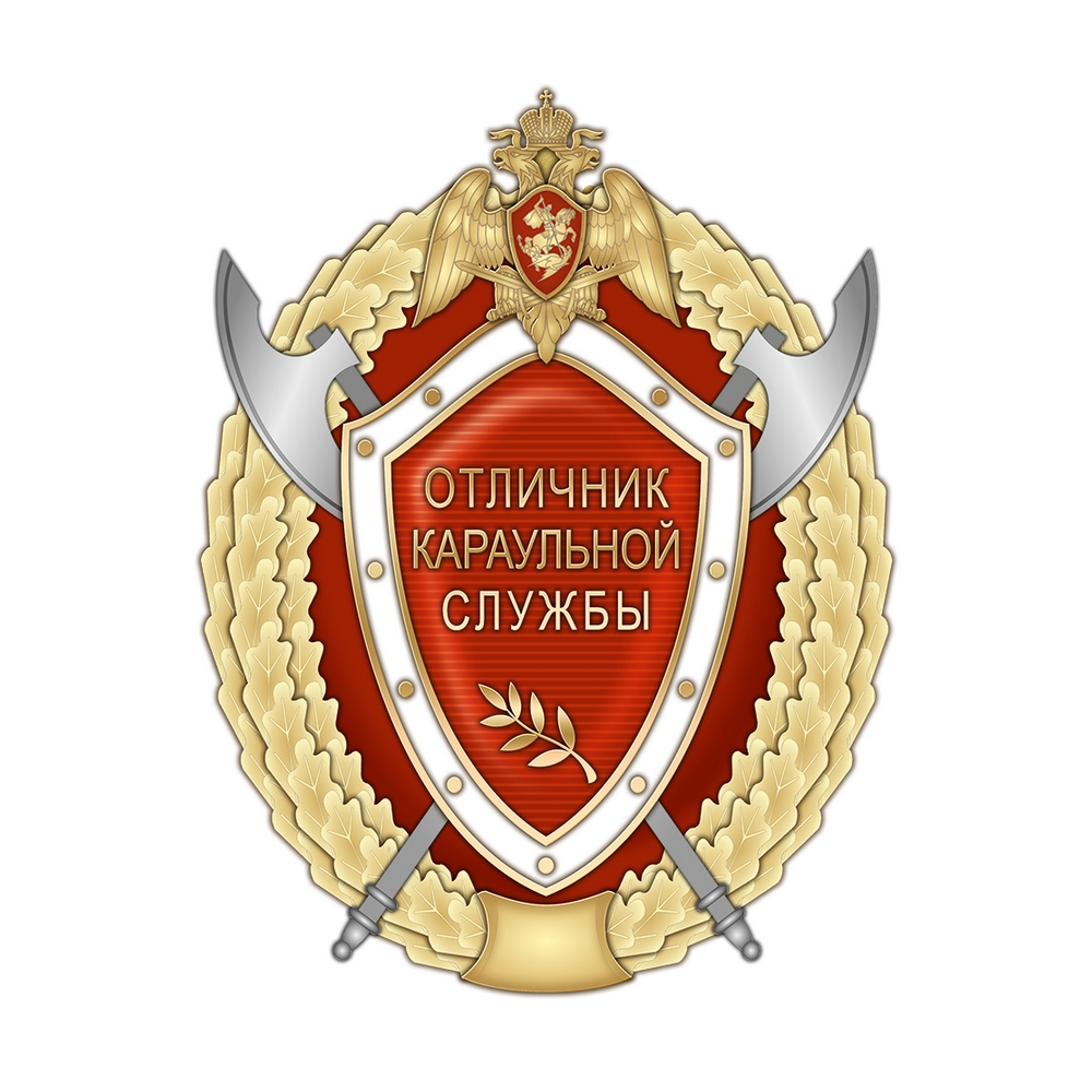 Нагрудный знак Росгвардии «Отличник караульной службы»