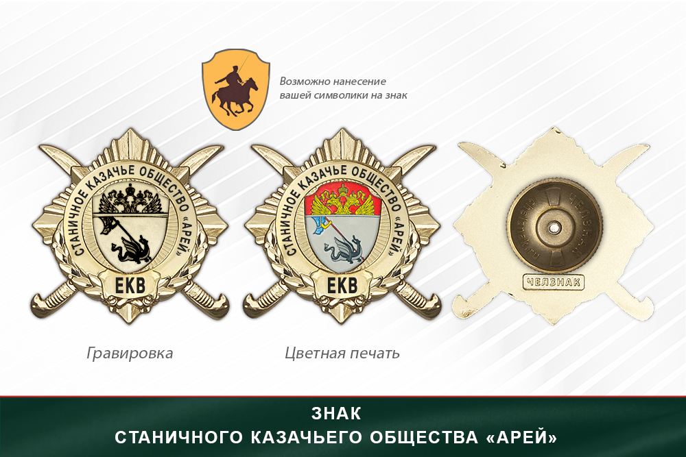Обратная сторона награды Награды Станичного казачьего общества «Арей» ЕКВ
