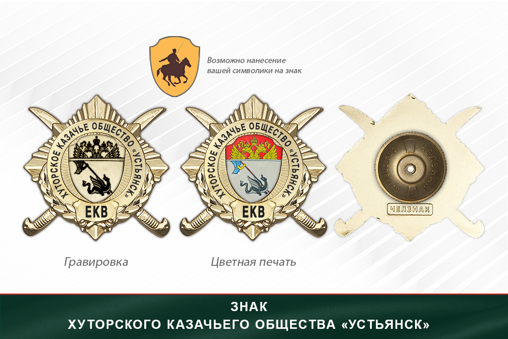Обратная сторона награды Награды Хуторского казачьего общества «Устьянск» ЕКВ