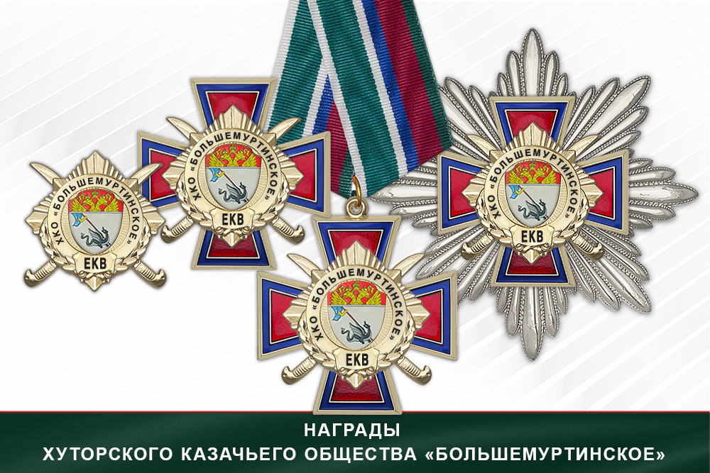 Лицевая сторона награды Награды Хуторского казачьего общества «Большемуртинское» ЕКВ