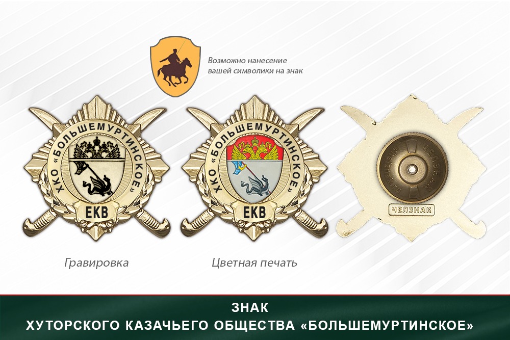 Обратная сторона награды Награды Хуторского казачьего общества «Большемуртинское» ЕКВ