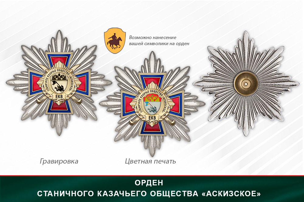 Награды Станичного казачьего общества «Аскизское» ЕКВ, дополнительное фото 3