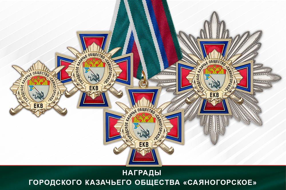 Лицевая сторона награды Награды Городского казачьего общества «Саяногорское» ЕКВ
