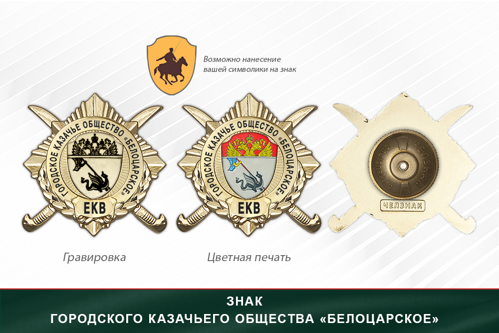 Обратная сторона награды Награды Городского казачьего общества «Белоцарское» ЕКВ