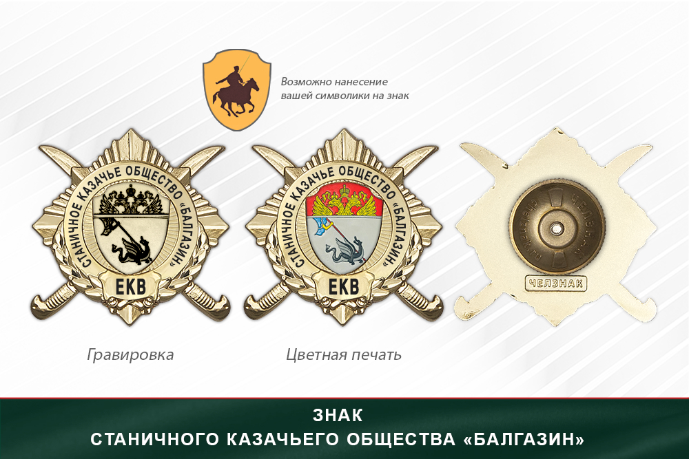 Обратная сторона награды Награды Станичного казачьего общества «Балгазин» ЕКВ