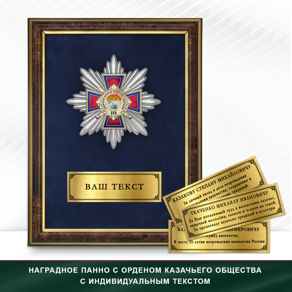 Фото с футляром или панно награды Награды Станичного казачьего общества «Балгазин» ЕКВ