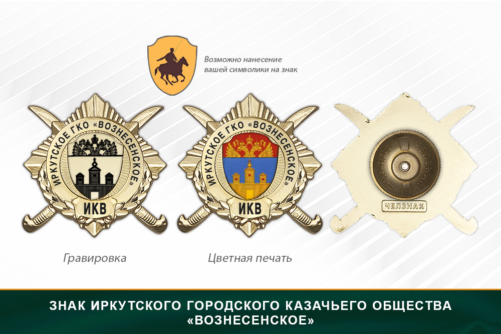 Обратная сторона награды Награды Иркутского городского казачьего общества «Вознесенское» ИКВ