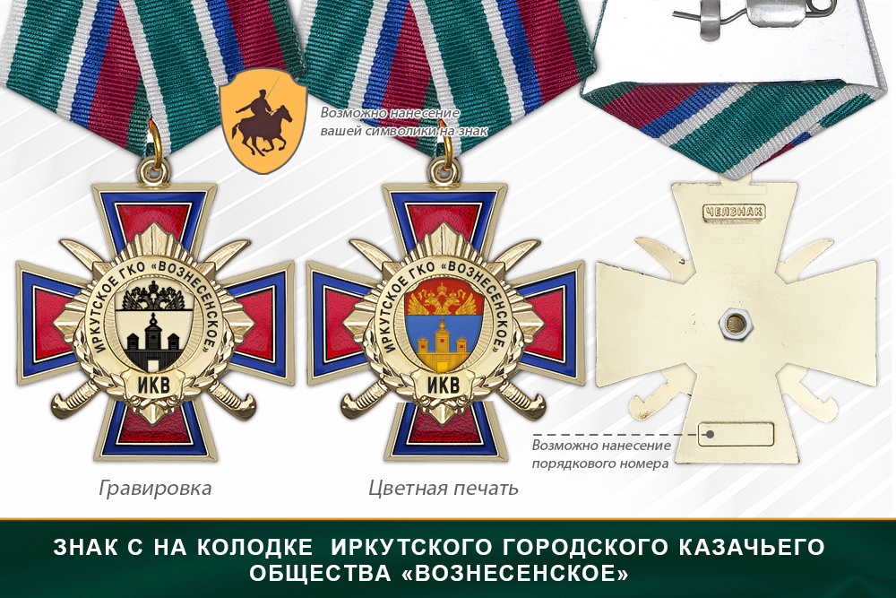 Награды Иркутского городского казачьего общества «Вознесенское» ИКВ, дополнительное фото 2