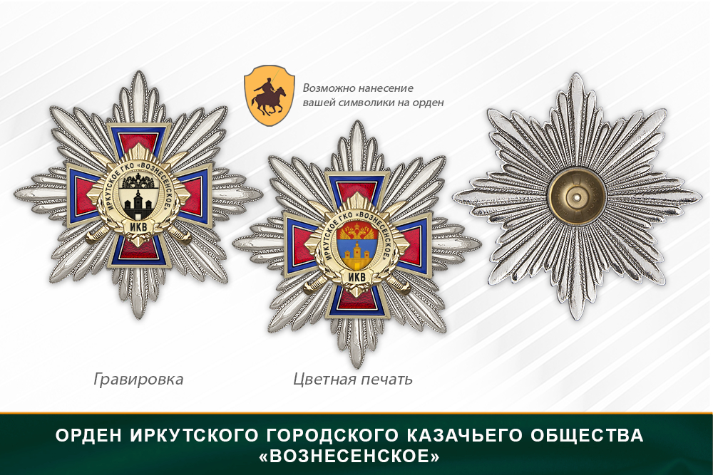 Награды Иркутского городского казачьего общества «Вознесенское» ИКВ, дополнительное фото 3
