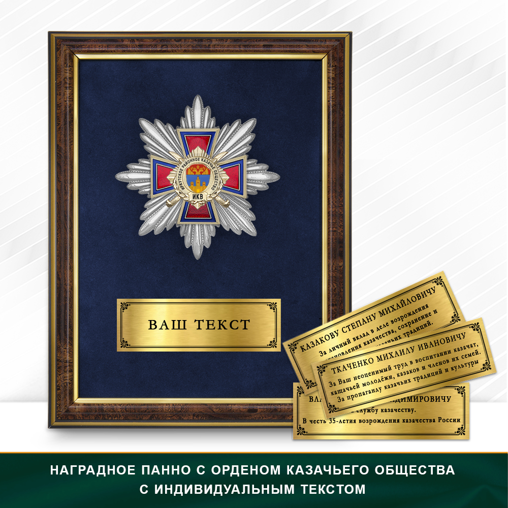 Фото с футляром или панно награды Награды Иркутского районного казачьего общества ИКВ