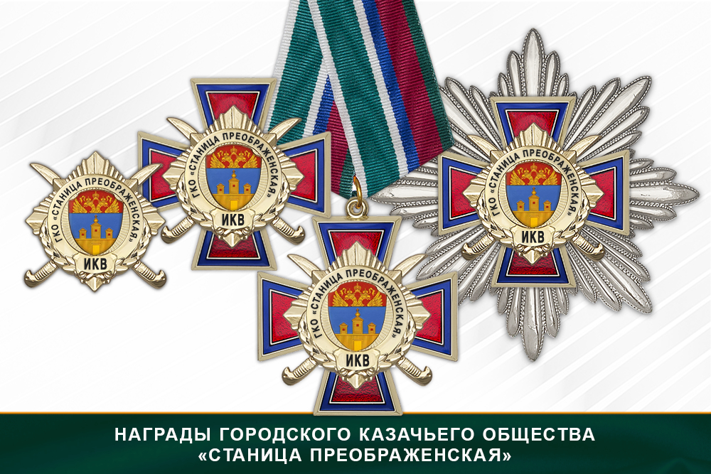 Лицевая сторона награды Награды Городского казачьего общества «Станица Преображенская» ИКВ
