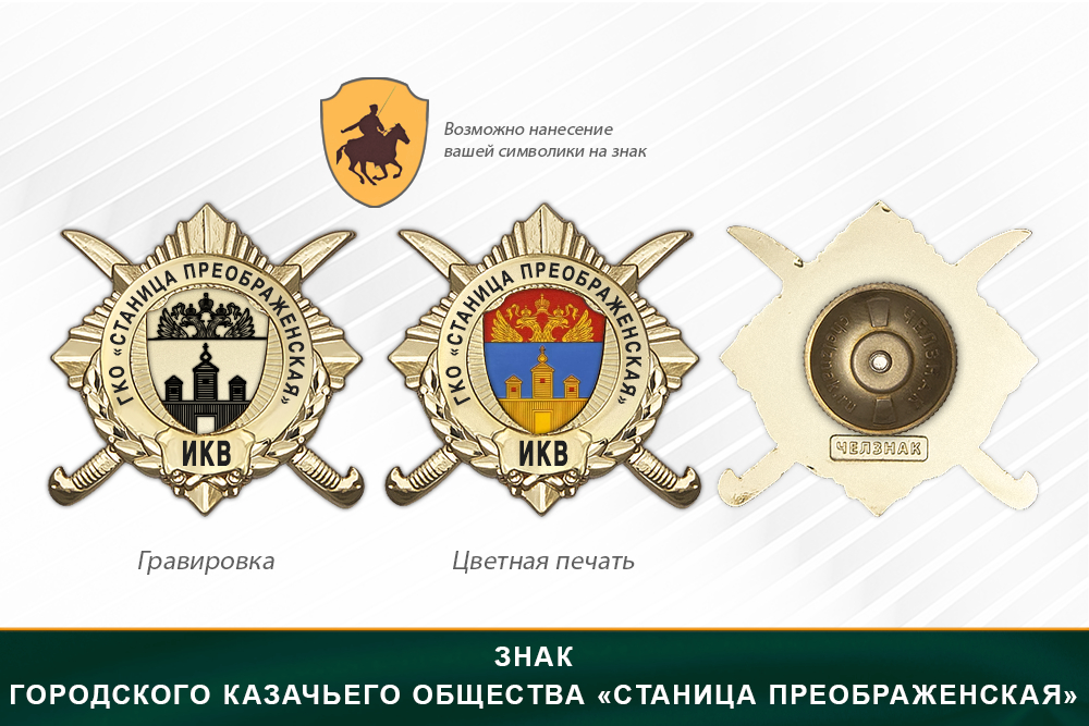 Обратная сторона награды Награды Городского казачьего общества «Станица Преображенская» ИКВ