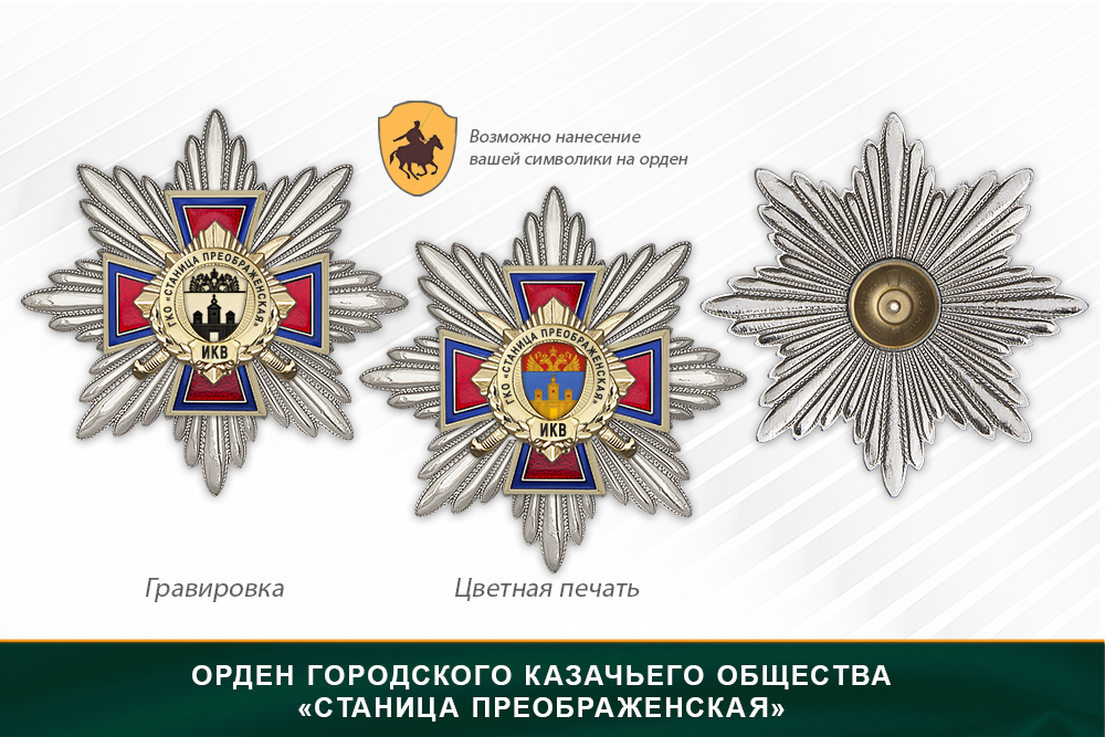 Награды Городского казачьего общества «Станица Преображенская» ИКВ, дополнительное фото 3