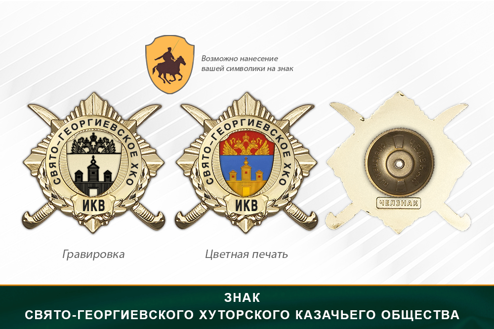 Обратная сторона награды Награды Свято-Георгиевского хуторского казачьего общества ИКВ