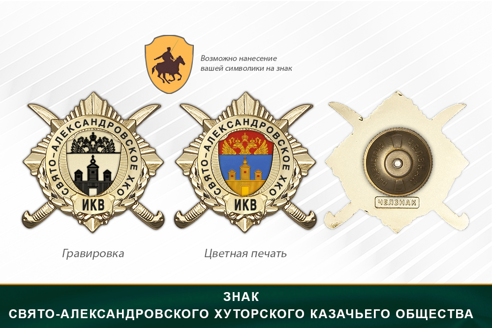 Обратная сторона награды Награды Свято-Александровского хуторского казачьего общества ИКВ