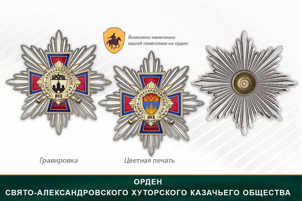 Награды Свято-Александровского хуторского казачьего общества ИКВ, дополнительное фото 3