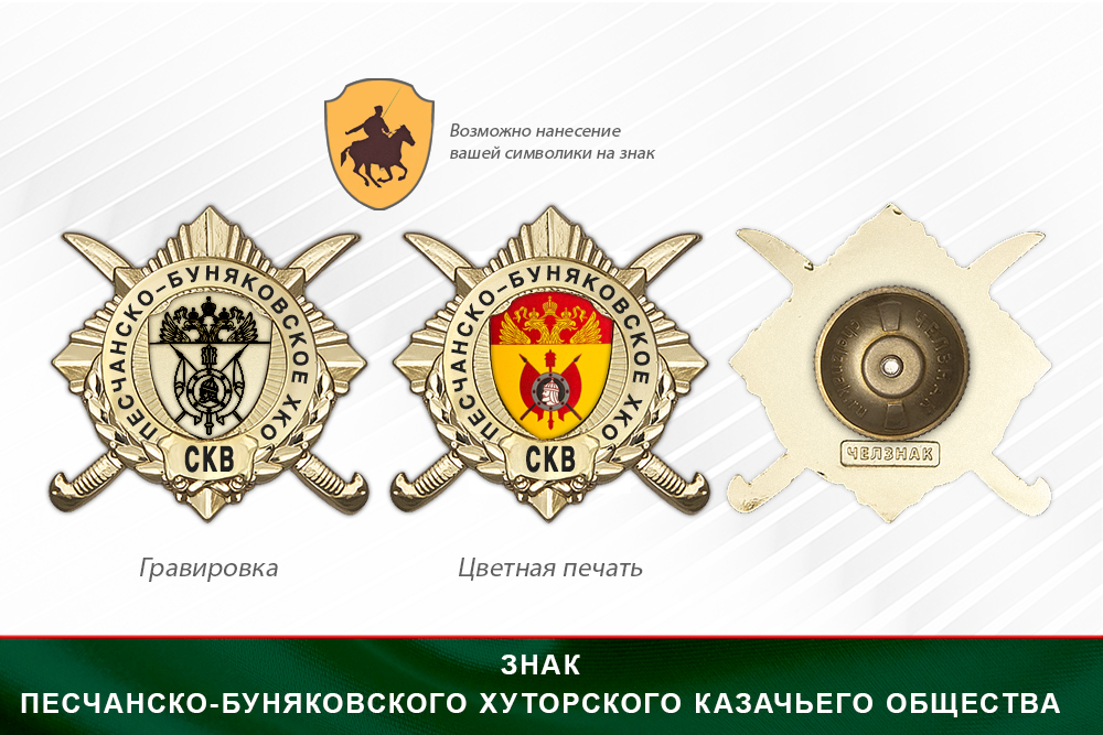 Обратная сторона награды Награды Песчанско-Буняковского хуторского казачьего общества СКВ