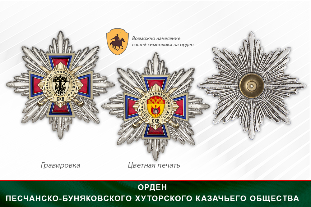 Награды Песчанско-Буняковского хуторского казачьего общества СКВ, дополнительное фото 3