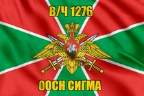 Флаг Погранвойска в/ч 1276