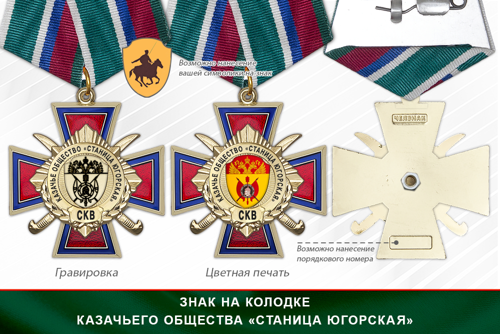 Награды Казачьего общества «Станица Югорская» СКВ, дополнительное фото 2