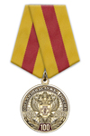 Медаль «100 лет госсанэпидслужбе России. За доблесть и усердие в труде» с бланком удостоверения