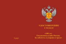 Купить бланк удостоверения Медаль «100 лет Госсанэпидслужбе России. За доблесть и усердие в труде» с бланком удостоверения