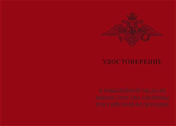 Лицевая сторона награды Медаль МО РФ «100 лет Военно-воздушной академии им. Н.Е. Жуковского и Ю.А. Гагарина» с бл. уд.