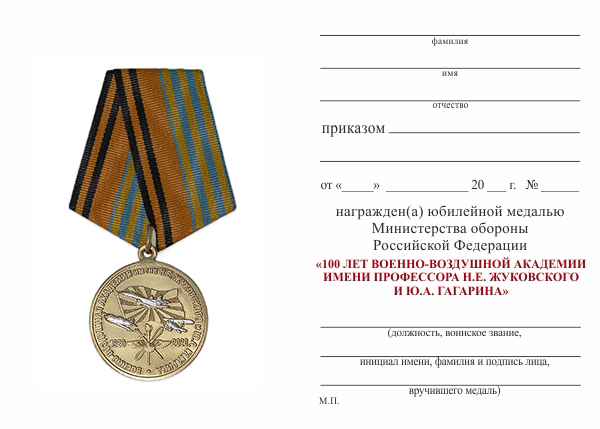 Обратная сторона награды Медаль МО РФ «100 лет Военно-воздушной академии им. Н.Е. Жуковского и Ю.А. Гагарина» с бл. уд.