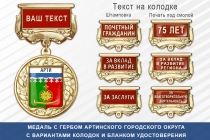 Медаль с гербом города Арти Свердловской области с бланком удостоверения