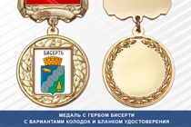 Медаль с гербом посёлка Бисерть Свердловской области с бланком удостоверения
