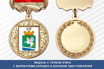 Медаль с гербом посёлка Атиг Свердловской области с бланком удостоверения