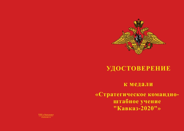 Лицевая сторона награды Медаль «Стратегическое командно-штабное учение "Кавказ-2020"» с бланком удостоверения