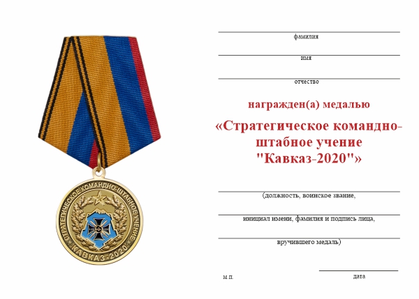 Обратная сторона награды Медаль «Стратегическое командно-штабное учение "Кавказ-2020"» с бланком удостоверения