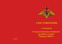 Купить бланк удостоверения Медаль «Стратегическое командно-штабное учение "Кавказ-2020"» с бланком удостоверения