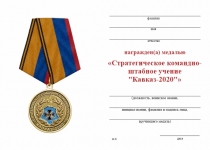 Удостоверение к награде Медаль «Стратегическое командно-штабное учение "Кавказ-2020"» с бланком удостоверения