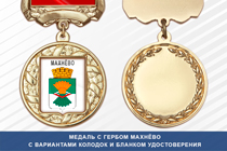 Медаль с гербом посёлка Махнёво Свердловской области с бланком удостоверения