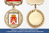 Медаль с гербом посёлка Верх-Нейвинский Свердловской области с бланком удостоверения