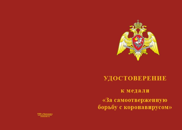 Лицевая сторона награды Медаль Росгвардии «За самоотверженную борьбу с коронавирусом» с бланком удостоверения