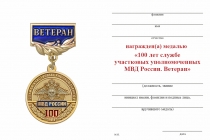 Удостоверение к награде Медаль «100 лет службе участковых уполномоченных. Ветеран» с бланком удостоверения