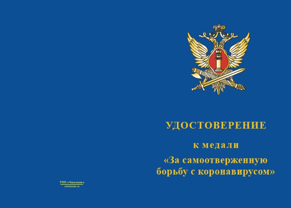 Лицевая сторона награды Медаль ФСИН «За самоотверженную борьбу с коронавирусом» с бланком удостоверения