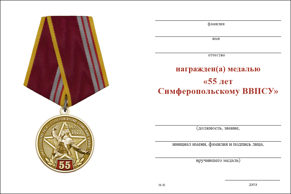 Бланк оборотная сторона Медаль «55 лет Симферопольскому ВВПСУ» с бланком удостоверения