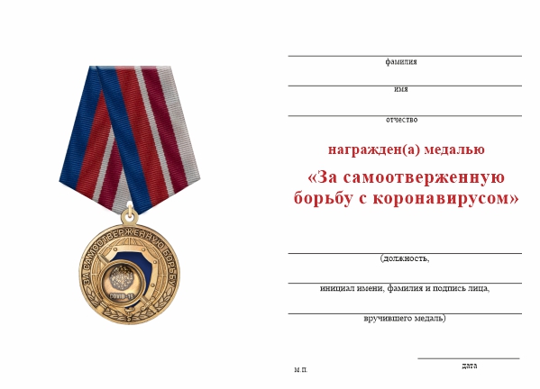 Обратная сторона награды Медаль МВД «За самоотверженную борьбу с коронавирусом» с бланком удостоверения